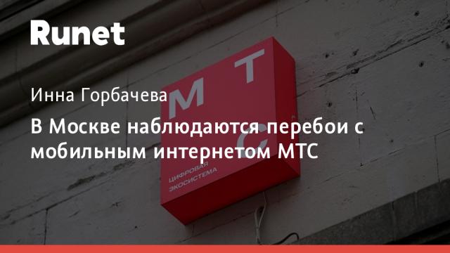 В Москве наблюдаются перебои с мобильным интернетом МТС