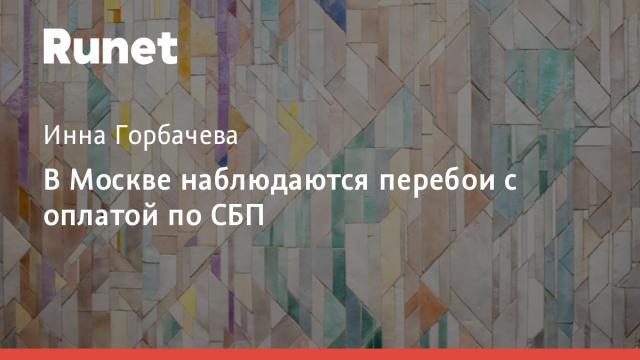 В Москве наблюдаются перебои с оплатой по СБП