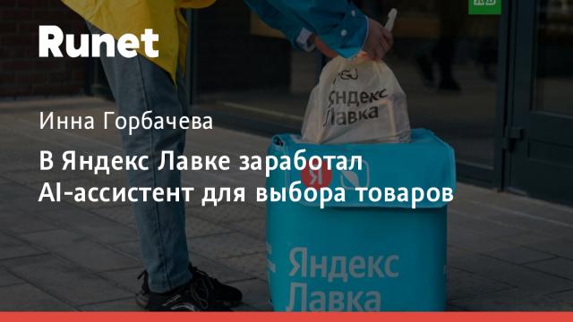 В Яндекс Лавке заработал AI-ассистент для выбора товаров