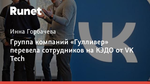 Группа компаний «Гулливер» перевела сотрудников на КЭДО от VK Tech