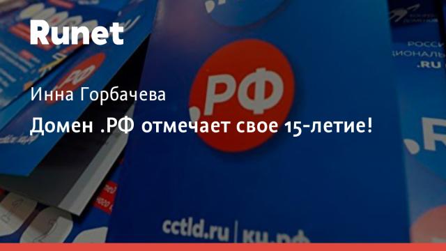 Домен .РФ отмечает свое 15-летие!