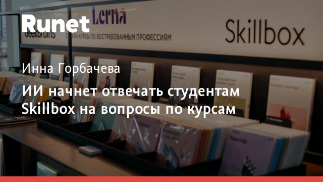 ИИ начнет отвечать студентам Skillbox на вопросы по курсам