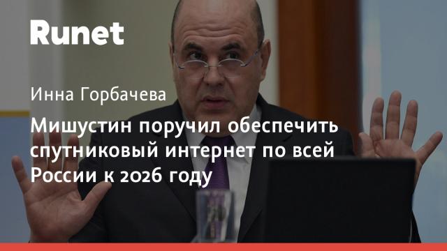 Мишустин поручил обеспечить спутниковый интернет по всей России к 2026 году