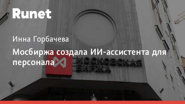 Мосбиржа создала ИИ-ассистента для персонала