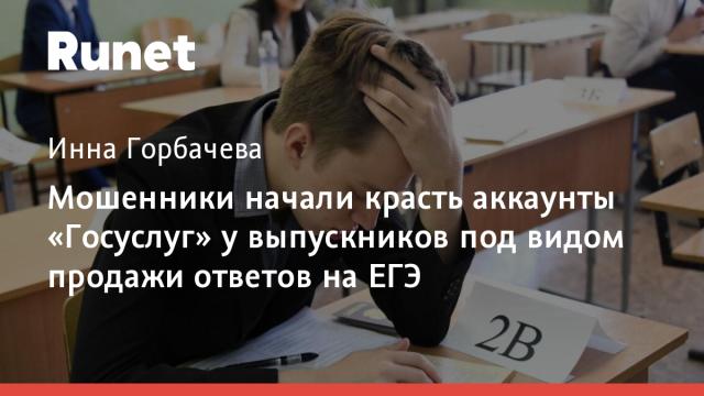 Мошенники начали красть аккаунты «Госуслуг» у выпускников под видом продажи ответов на ЕГЭ