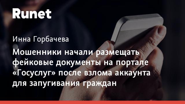 Мошенники начали размещать фейковые документы на портале «Госуслуг» после взлома аккаунта для запугивания граждан