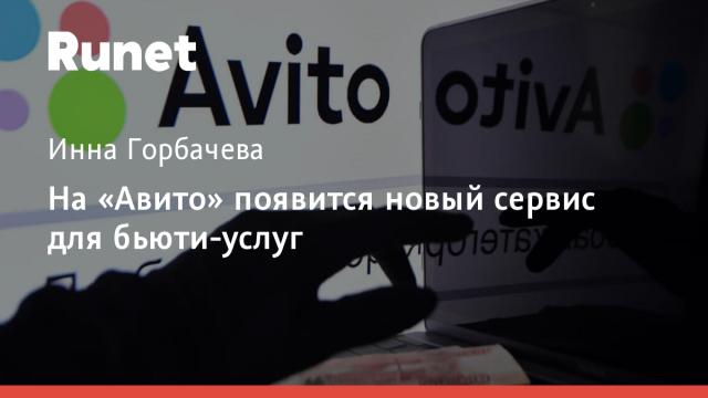 На «Авито» появится новый сервис для бьюти-услуг
