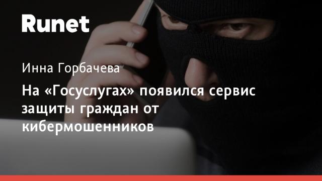 На «Госуслугах» появился сервис защиты граждан от кибермошенников