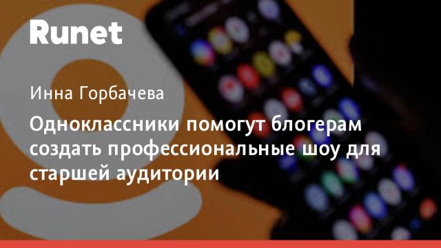 Одноклассники помогут блогерам создать профессиональные шоу для старшей аудитории