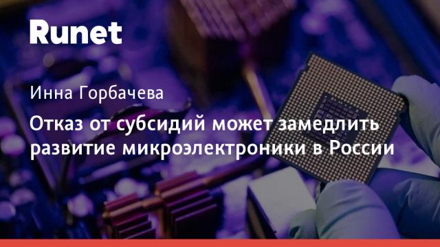 Отказ от субсидий может замедлить развитие микроэлектроники в России