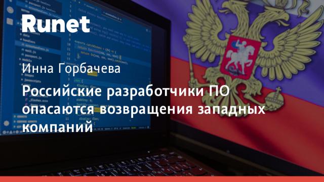 Российские разработчики ПО опасаются возвращения западных компаний