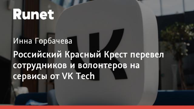 Российский Красный Крест перевел сотрудников и волонтеров на сервисы от VK Tech