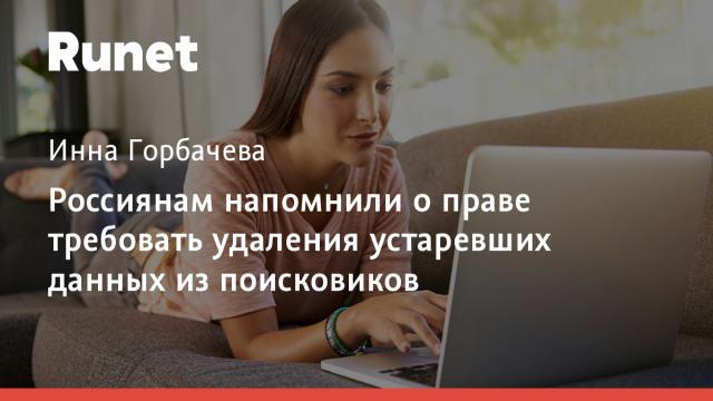 Россиянам напомнили о праве требовать удаления устаревших данных из поисковиков