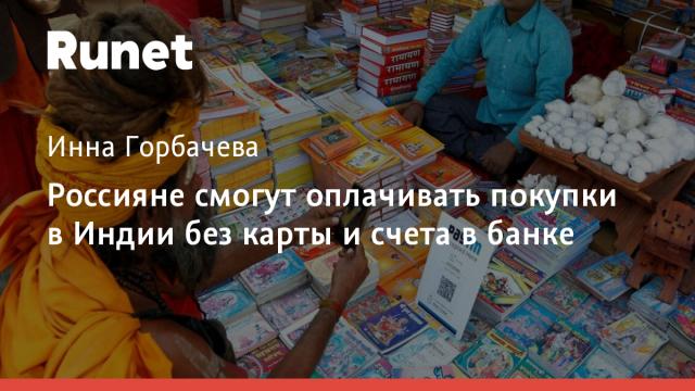 Россияне смогут оплачивать покупки в Индии без карты и счета в банке