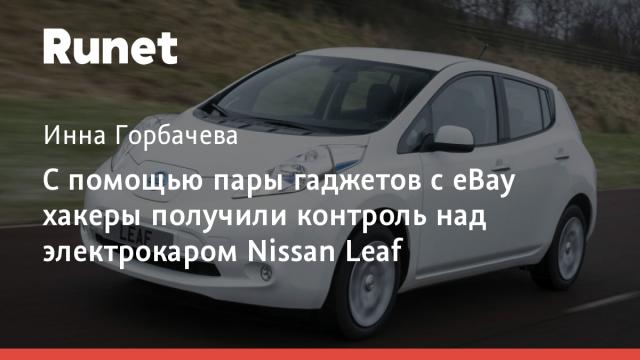 С помощью пары гаджетов с eBay хакеры получили контроль над электрокаром Nissan Leaf