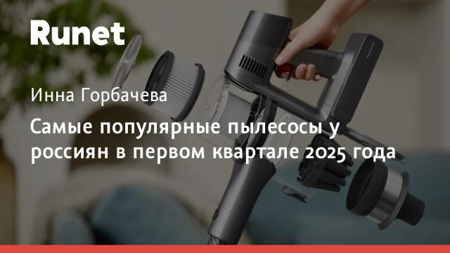 Самые популярные пылесосы у россиян в первом квартале 2025 года