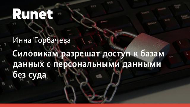 Силовикам разрешат доступ к базам данных с персональными данными без суда