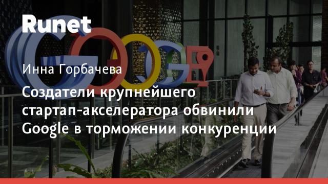 Создатели крупнейшего стартап-акселератора обвинили Google в торможении конкуренции