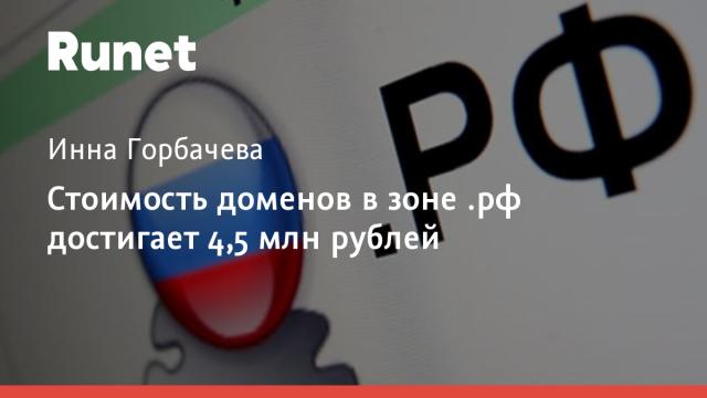 Стоимость доменов в зоне .рф достигает 4,5 млн рублей