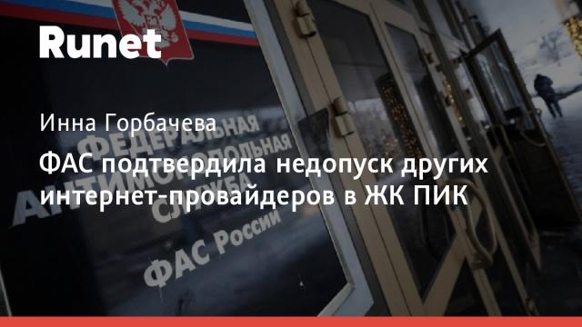 ФАС подтвердила недопуск других интернет-провайдеров в ЖК ПИК