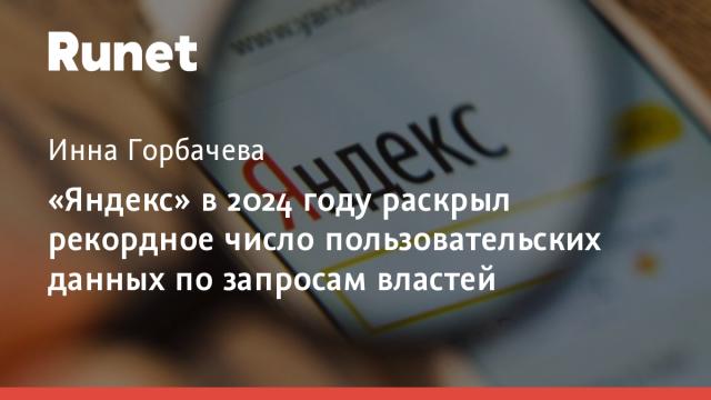 «Яндекс» в 2024 году раскрыл рекордное число пользовательских данных по запросам властей