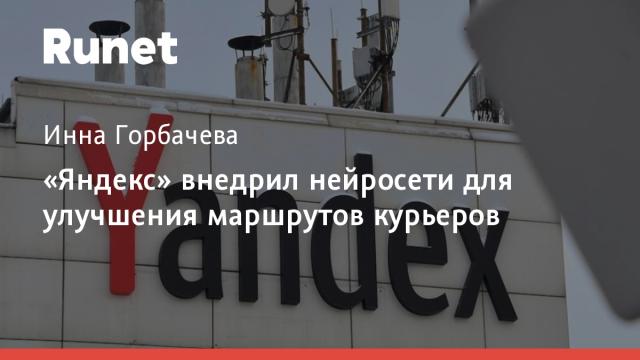 «Яндекс» внедрил нейросети для улучшения маршрутов курьеров