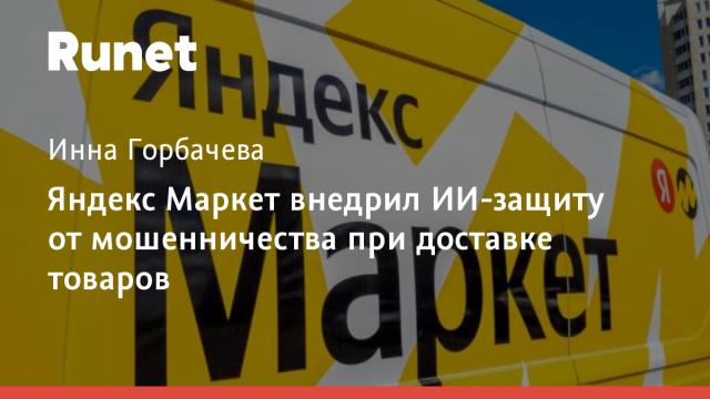 Яндекс Маркет внедрил ИИ-защиту от мошенничества при доставке товаров