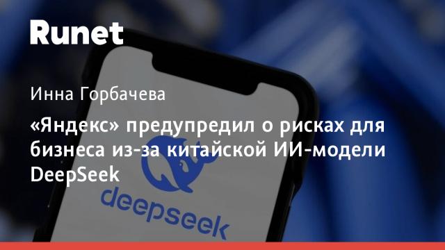 «Яндекс» предупредил о рисках для бизнеса из-за китайской ИИ-модели DeepSeek