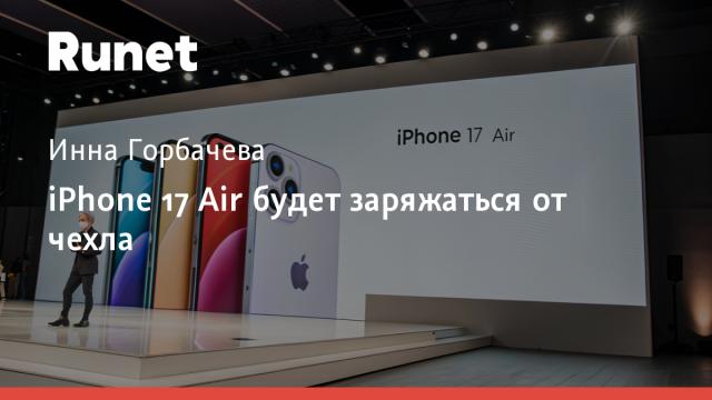 iPhone 17 Air будет заряжаться от чехла
