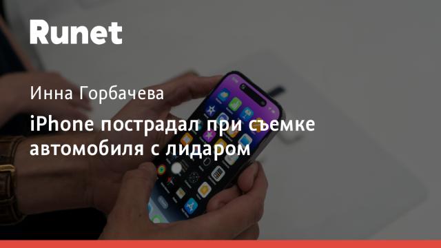 iPhone пострадал при съемке автомобиля с лидаром