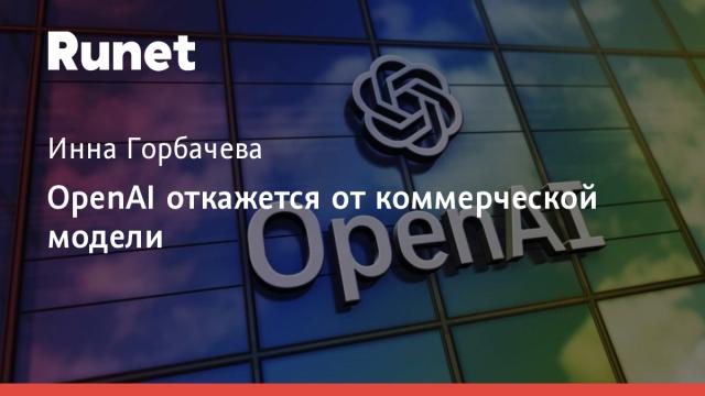 OpenAI откажется от коммерческой модели