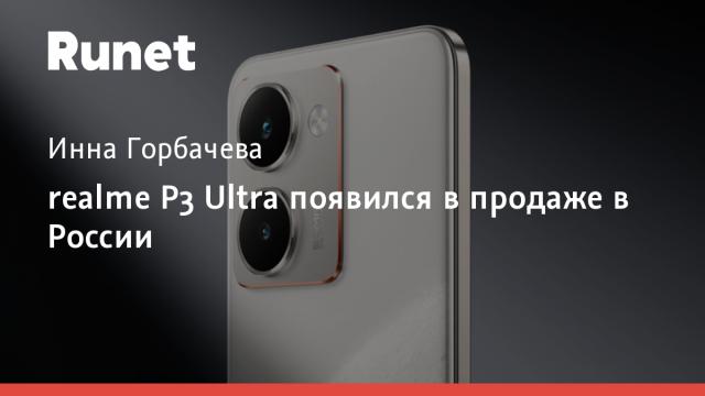 realme P3 Ultra появился в продаже в России
