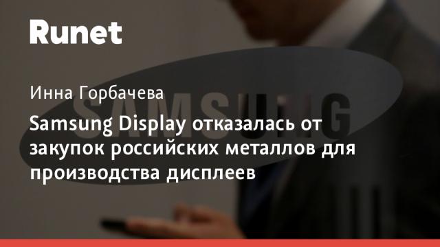 Samsung Display отказалась от закупок российских металлов для производства дисплеев