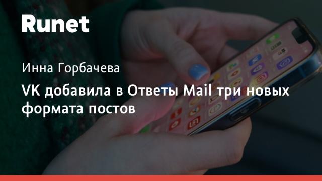 VK добавила в Ответы Mail три новых формата постов