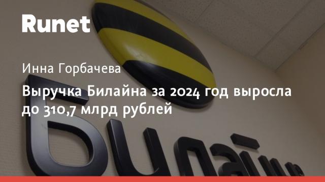 Выручка Билайна за 2024 год выросла до 310,7 млрд рублей