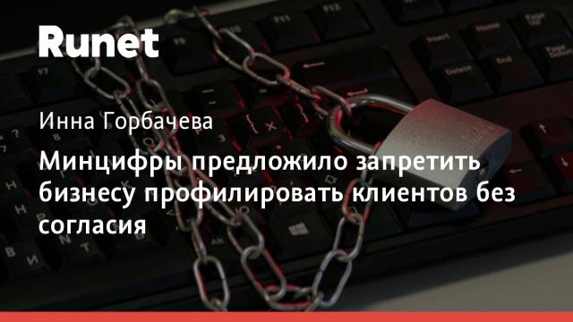 Минцифры предложило запретить бизнесу профилировать клиентов без согласия