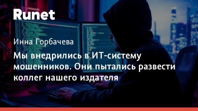 Мы внедрились в ИТ-систему мошенников. Они пытались развести коллег нашего издателя
