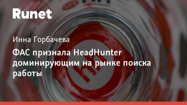 ФАС признала HeadHunter доминирующим на рынке поиска работы