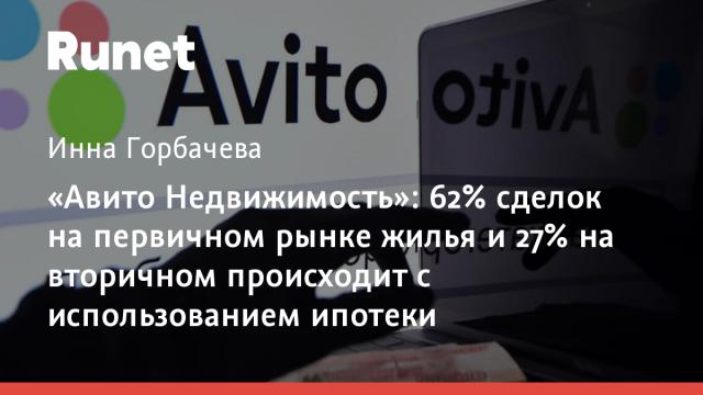 «Авито Недвижимость»: 62% сделок на первичном рынке жилья и 27% на вторичном происходит с использованием ипотеки
