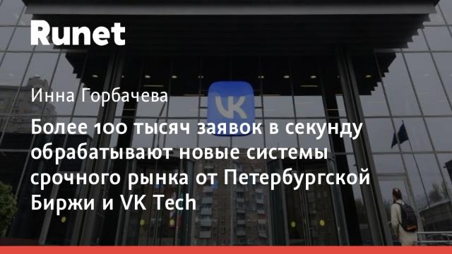 Более 100 тысяч заявок в секунду обрабатывают новые системы срочного рынка от Петербургской Биржи и VK Tech