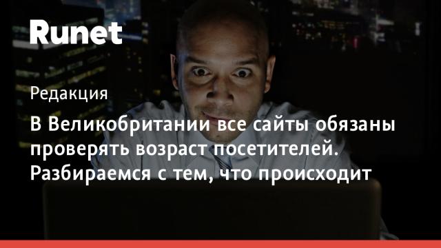 В Великобритании все сайты обязаны проверять возраст посетителей. Разбираемся с тем, что происходит
