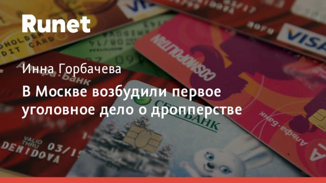 В Москве возбудили первое уголовное дело о дропперстве