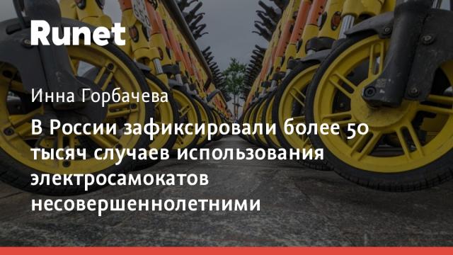 В России зафиксировали более 50 тысяч случаев использования электросамокатов несовершеннолетними