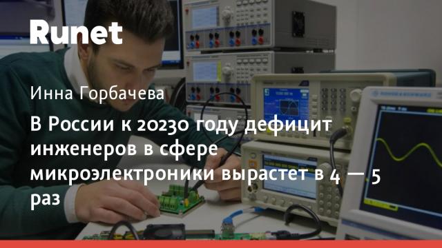 В России к 2030 году дефицит инженеров в сфере микроэлектроники вырастет в 4 — 5 раз