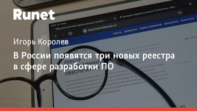 В России появятся три новых реестра в сфере разработки ПО