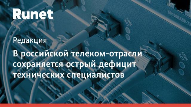 В российской телеком-отрасли сохраняется острый дефицит технических специалистов