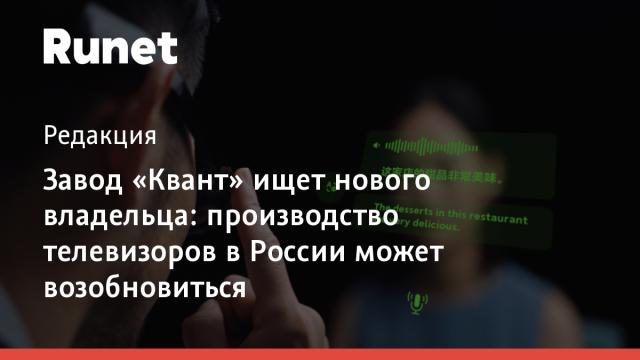 Завод «Квант» ищет нового владельца: производство телевизоров в России может возобновиться