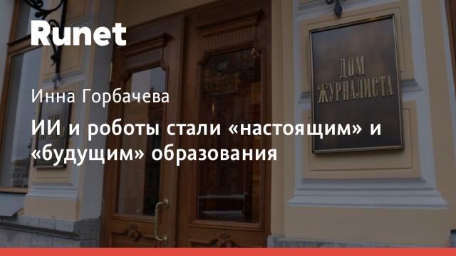 ИИ и роботы стали «настоящим» и «будущим» образования