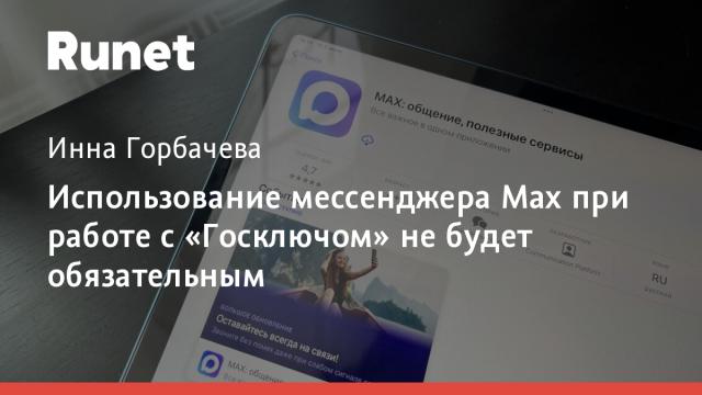 Использование мессенджера Max при работе с «Госключом» не будет обязательным
