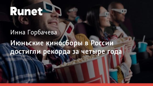 Июньские киносборы в России достигли рекорда за четыре года